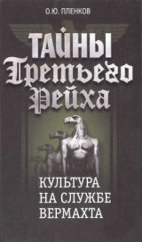 Книга Культура на службе вермахта Культура на службе вермахта