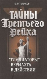 Книга «Гладиаторы» вермахта в действии «Гладиаторы» вермахта в действии