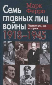 Книга Семь главных лиц войны, 1918-1945: Параллельная история Семь главных лиц войны, 1918-1945: Параллельная история