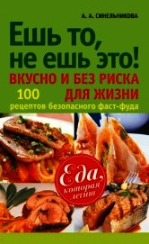 Книга Ешь то, не ешь это! Вкусно и без риска для жизни. 100 рецептов безопасного фаст-фуда Ешь то, не ешь это! Вкусно и без риска для жизни. 100 рецептов безопасного фаст-фуда
