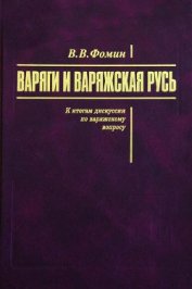 Фомин Вячеслав Васильевич - Варяги и варяжская Русь. К итогам дискуссии по варяжскому вопросу