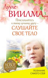 Книга Прислушайтесь к своему лучшему другу – слушайте свое тело Прислушайтесь к своему лучшему другу – слушайте свое тело