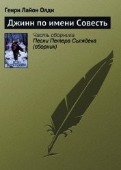 Джинн по имени Совесть
