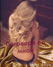 Книга Поговори со мной (СИ) Поговори со мной (СИ)