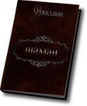 Шаман (СИ)