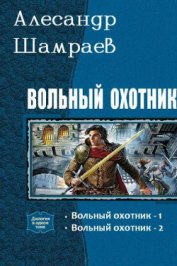 Шамраев Александр - Вольный охотник. Дилогия (СИ)