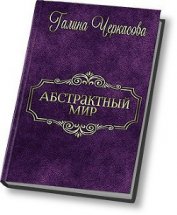 Черкасова Галина Геннадьевна - Абстрактный мир. Трилогия (СИ)