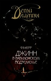Джинн в Вавилонском подземелье