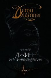 Джинн и воины-дьяволы