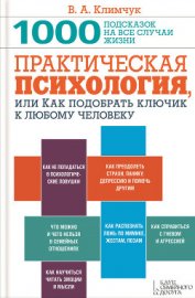 Практическая психология, или Как подобрать ключик к любому человеку. 1000 подсказок на все случаи жи