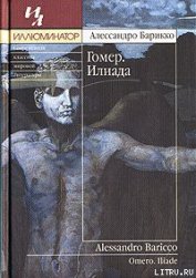 Книга Гомер. Илиада Гомер. Илиада