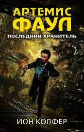 Последний хранитель