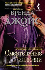 Книга Смертельные иллюзии Смертельные иллюзии