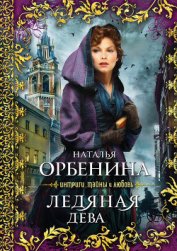 Книга Ледяная дева (Сказочник) Ледяная дева (Сказочник)