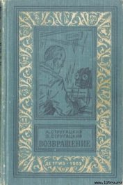 Возвращение