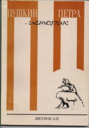 Пушкин - историк Петра