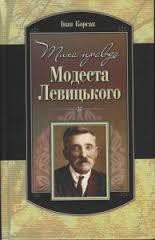 Книга Тиха правда Модеста Левицького Тиха правда Модеста Левицького