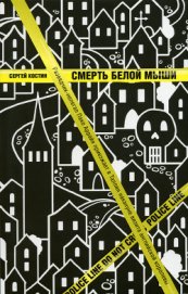 Книга Смерть белой мыши Смерть белой мыши