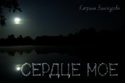 Сердце мое (СИ)