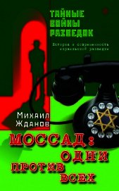 Моссад: одни против всех. История и современность израильской разведки