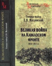 Книга Великая война на Кавказском фронте. 1914-1917 гг. Великая война на Кавказском фронте. 1914-1917 гг.