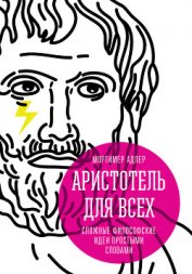 Книга Аристотель для всех. Сложные философские идеи простыми словами Аристотель для всех. Сложные философские идеи простыми словами