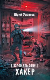Книга Взломать Зону. Хакер Взломать Зону. Хакер