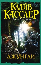 Книга Джунгли Джунгли