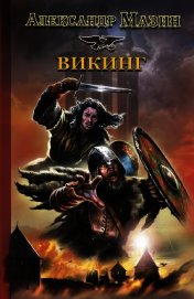 Викинг