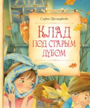 Книга Клад под старым дубом (сборник) Клад под старым дубом (сборник)