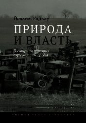 Книга Природа и власть. Всемирная история окружающей среды Природа и власть. Всемирная история окружающей среды