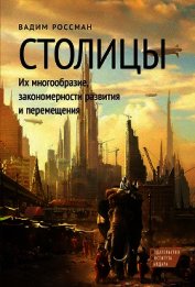В поисках четвертого Рима. Российские дебаты о переносе столицы
