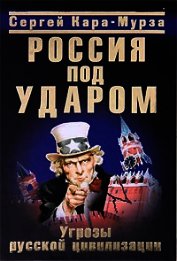 Россия под ударом. Угрозы русской цивилизации