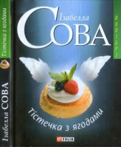 Сова Ізабелла - Тістечка з ягодами