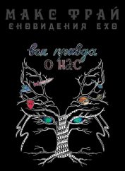 Книга Вся правда о нас Вся правда о нас
