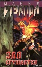 Книга Зло сгущается Зло сгущается