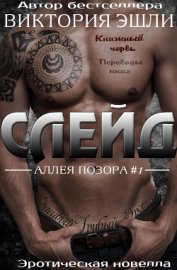 Книга Слейд (ЛП) Слейд (ЛП)