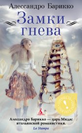 Книга Замки гнева Замки гнева
