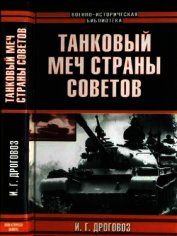 Книга Танковый меч страны Советов Танковый меч страны Советов