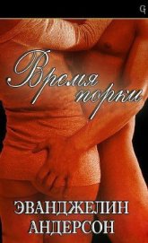 Время порки (ЛП)