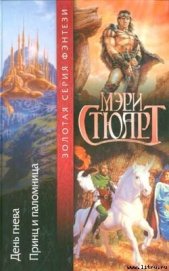 Книга День гнева (Недобрый день) День гнева (Недобрый день)