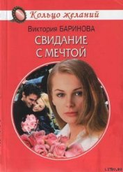 Книга Свидание с мечтой Свидание с мечтой