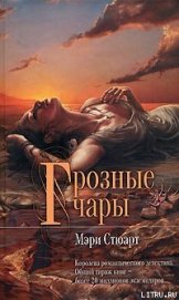 Книга Грозные чары (Это странное волшебство) Грозные чары (Это странное волшебство)