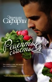 Рецепты счастья. Дневник восточного кулинара (сборник)
