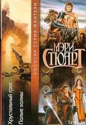 Книга Хрустальный грот Хрустальный грот