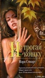 Книга Не трогай кошку Не трогай кошку