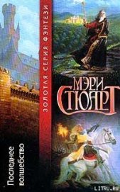 Книга Последнее волшебство Последнее волшебство