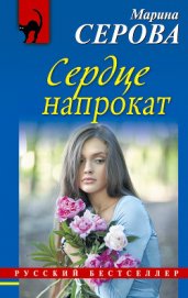 Серова Марина Сергеевна - Сердце напрокат