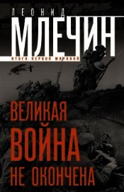 Великая война не окончена. Итоги Первой Мировой