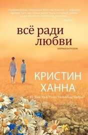 Книга Все ради любви Все ради любви